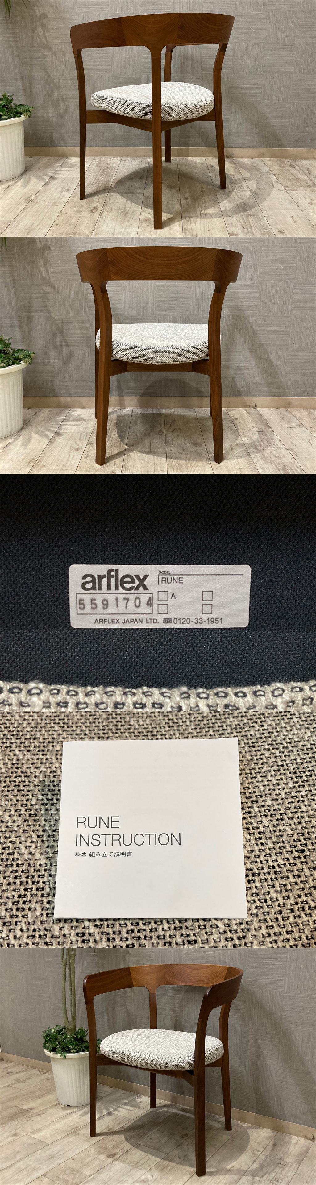 モデルルーム展示品 arflex アルフレックス RUNE18 高級アームチェア